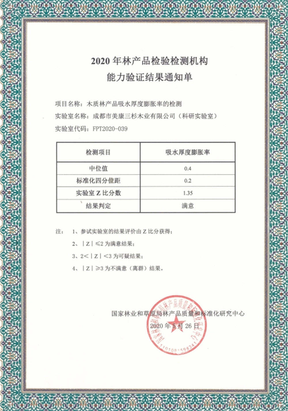2020科研实验室通过国家林产品质量和标准化乐竞官方网站-乐竞（中国）一站式服务官网
能力验证