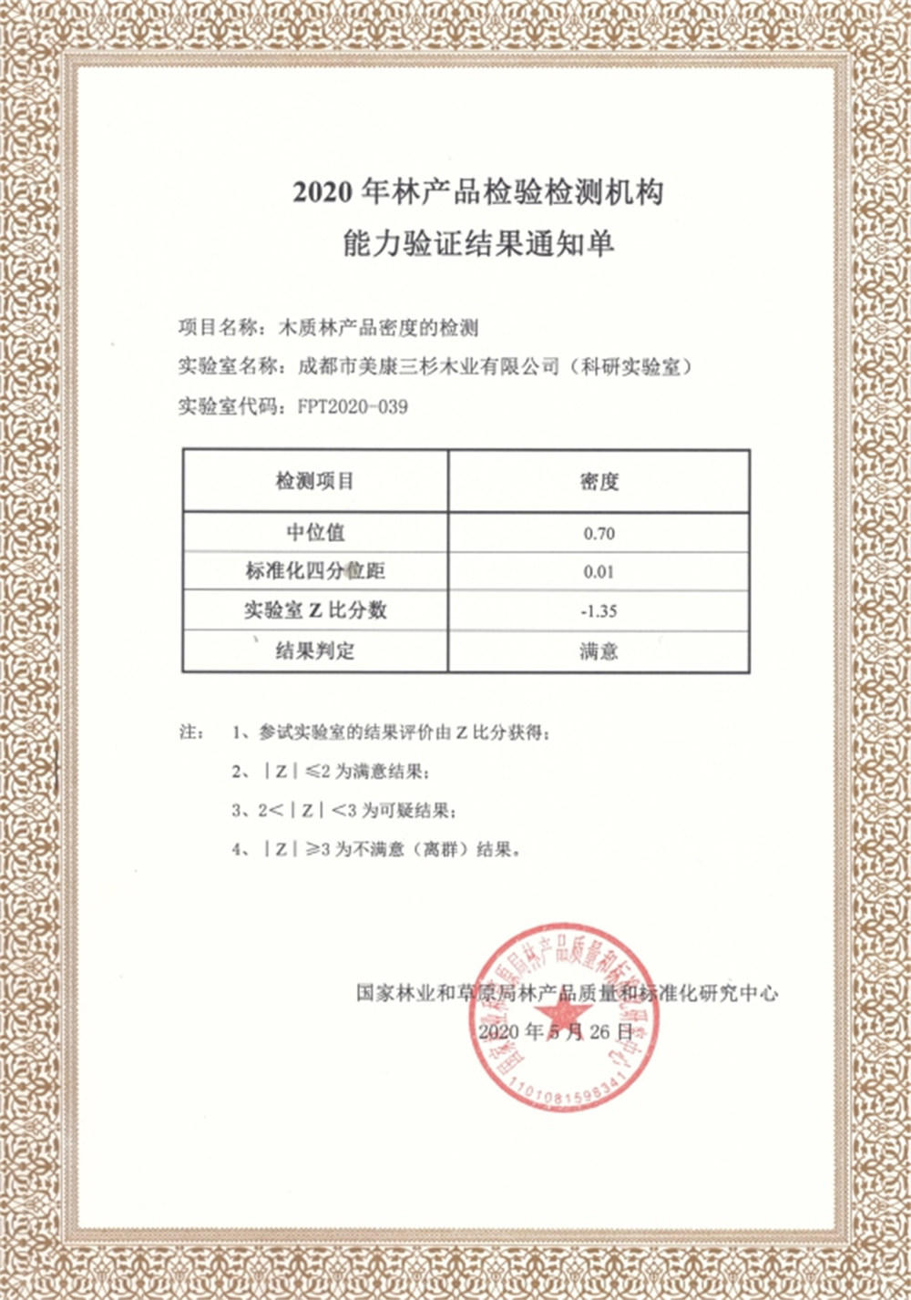 2020科研实验室通过国家林产品质量和标准化乐竞官方网站-乐竞（中国）一站式服务官网
能力验证